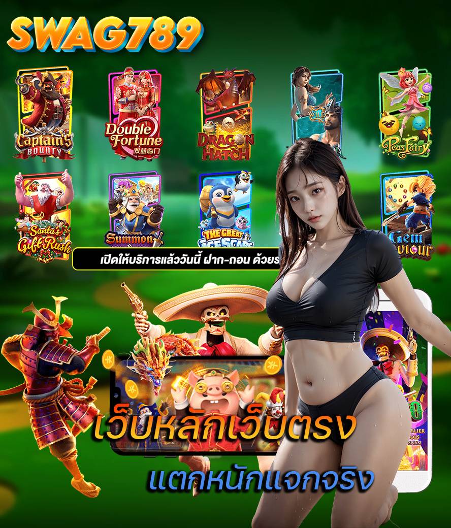 swag789 เว็บตรง